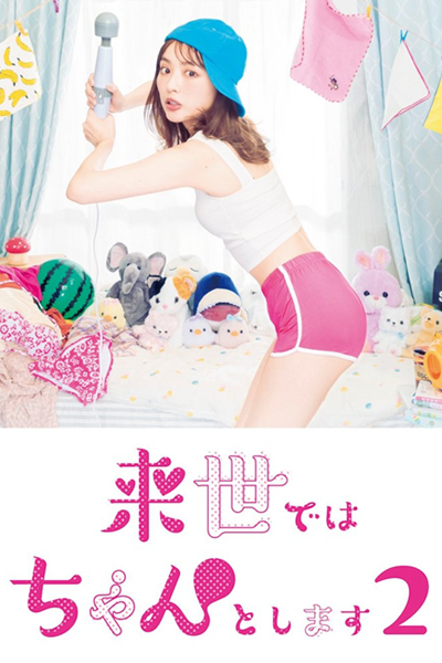 Raise de wa Chanto Shimasu Season 2 (2021) 