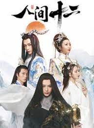 Ren Jian Shi Er (2022) 