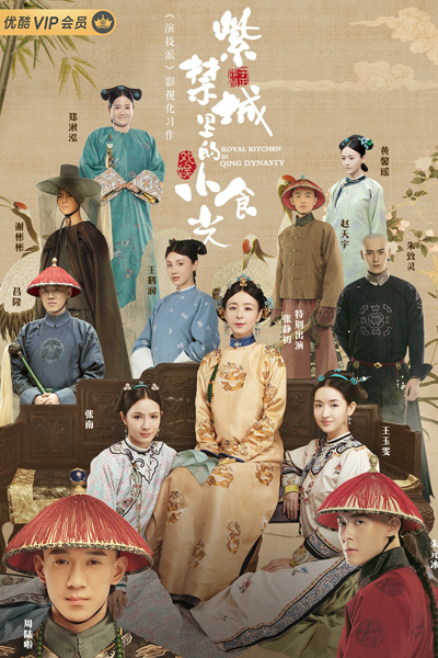 Royal Kitchen in Qing Dynasty (2020) 