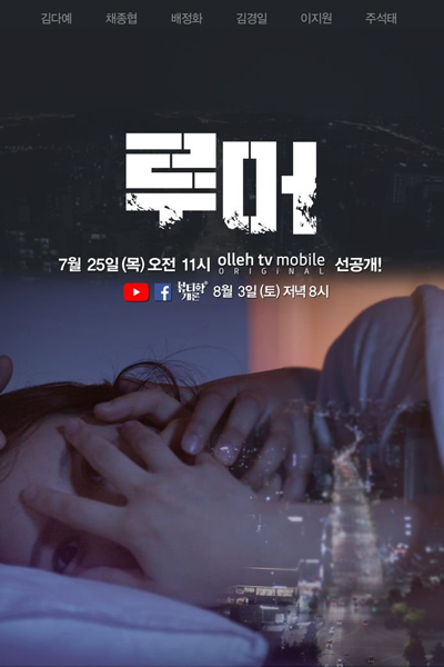Rumor (2019) 