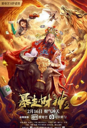 Runaway God of Wealth 2 (2021) 