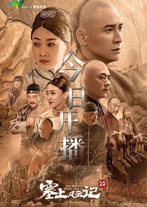 Sai Shang Feng Yun Ji 
