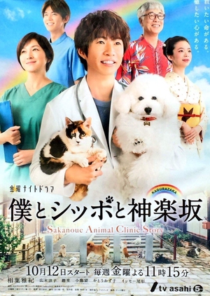 Sakanoue Animal Clinic Story 