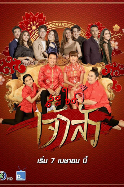 Sapai Jao Sua (2021) 