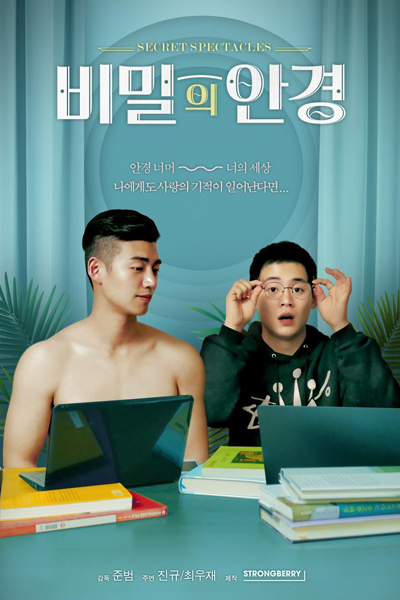Secret Spectacles (2017) 