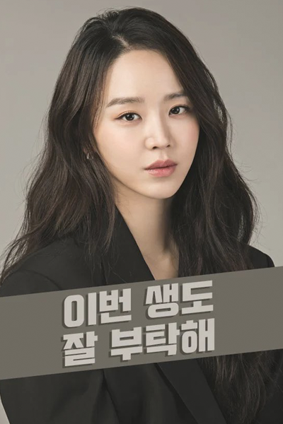 See You in My 19th Life (2023)