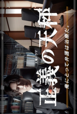 Seigi no Tenbin (2021) 