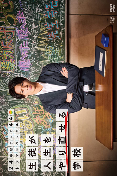 Seito ga Jinsei wo Yarinaoseru Gakko (2021) 