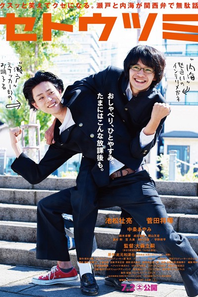Setoutsumi (2016) 