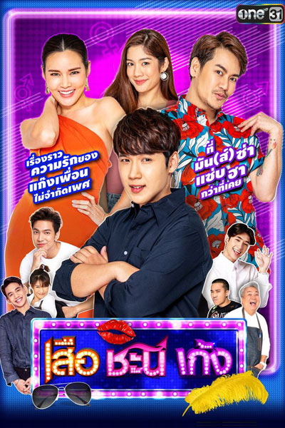 Seua Chanee Gayng 6 (2021) 