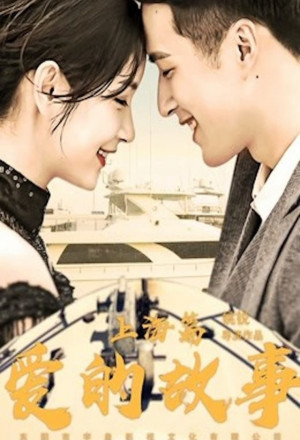 Shanghai Love Story (2020) 