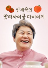 Shin Kye-sook's Food Diary 