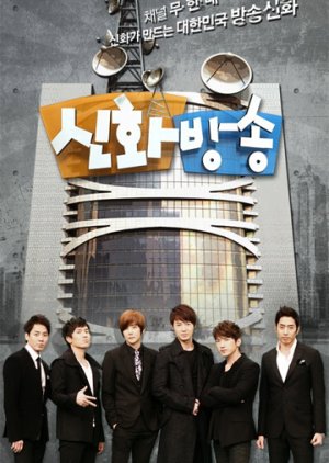 Shinhwa Broadcast: Season 1 (2012) 