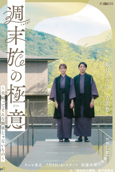 Shumatsu Tabi no Gokui: Fufutte Sonna Kantan Janai Mono (2023) 