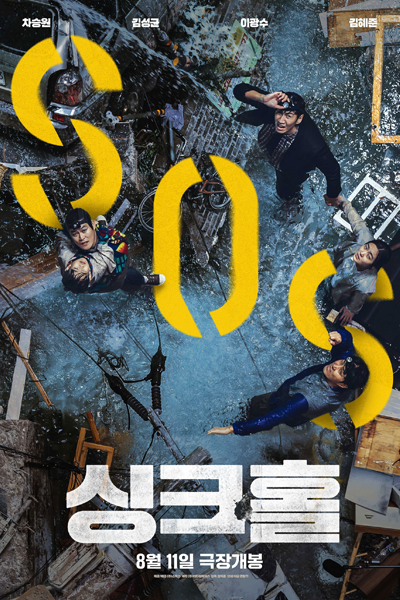 Sinkhole (2021) 