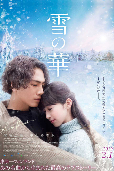 Snow Flower (JP 2019) 