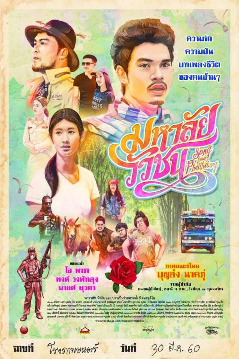 Song from Phatthalung 