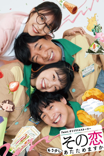 Sono koi Mousukoshi Atatamemasuka (2020) 