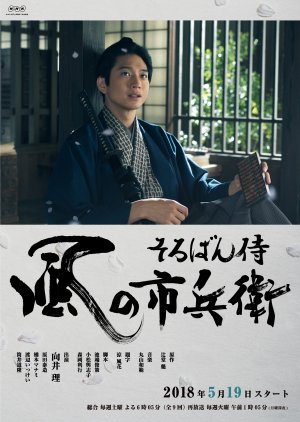 Soroban Samurai Kaze no Ichibei (2018) 