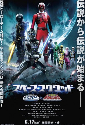 Space Squad: Space Sheriff Gavan vs. Tokusou Sentai Dekaranger 
