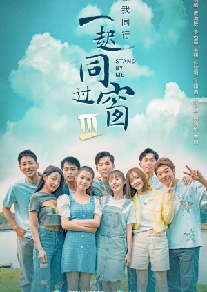Stand By Me 3 (2022) 