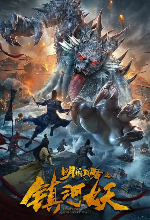 Story of Ming City Wall 