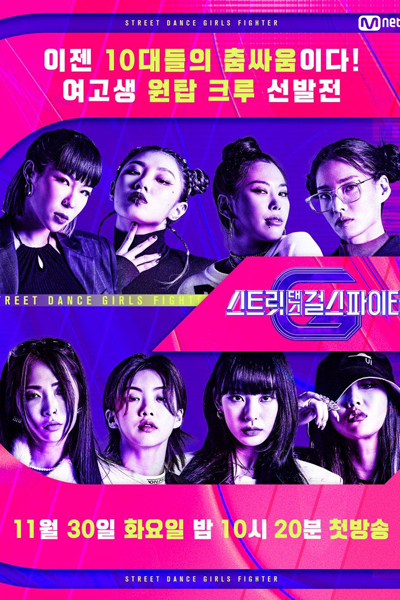 Street Dance Girls Fighter (2021) 