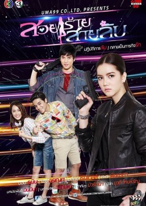 Suey Rai Sai Lub (2014) 