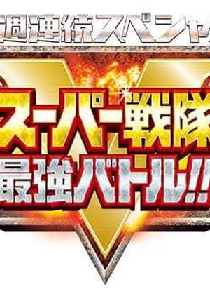Super Sentai Strongest Battle!! 