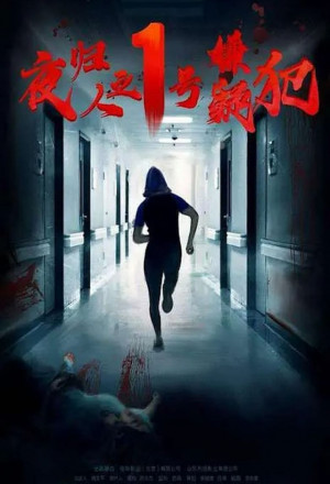 Suspect No. 1 Returns (2020) 