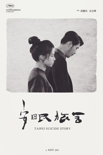 Taipei Suicide Story (2020) 