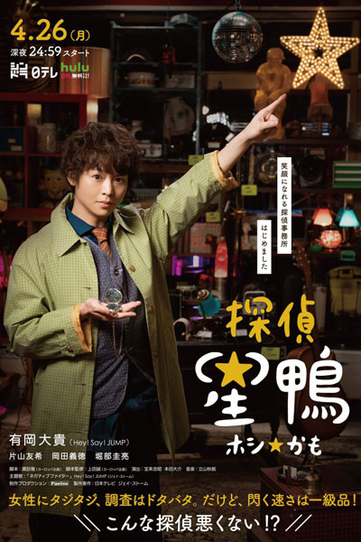 Tantei☆Hoshikamo (2021) 