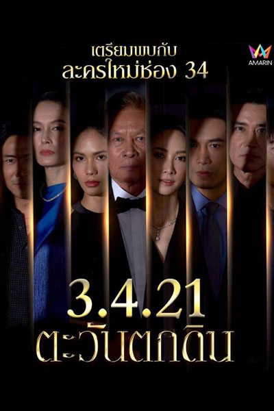 Tawan Tok Din (2021) 