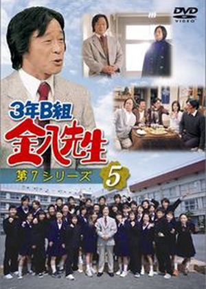 Teacher Kinpachi Of Class 3B 7 (3 nen B gumi Kinpachi Sensei 7) 