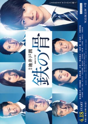 Tetsu no Hone (2020) 