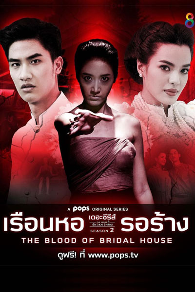 The Blood of Bridal House: Season 2 (2020) 