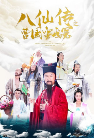 The Eight Immortals of Cao Guo Jiu Ming Yuan (2020) 