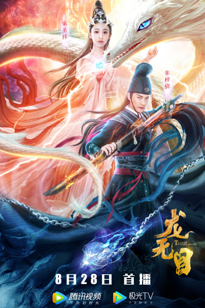 The Eye of the Dragon Princess (2020) 