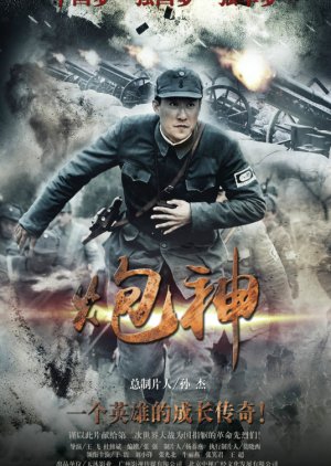 The God of Cannon (2015) 