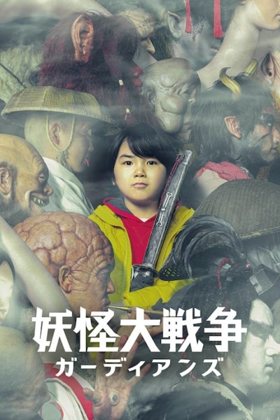 The Great Yokai War –Guardians– (2021) 