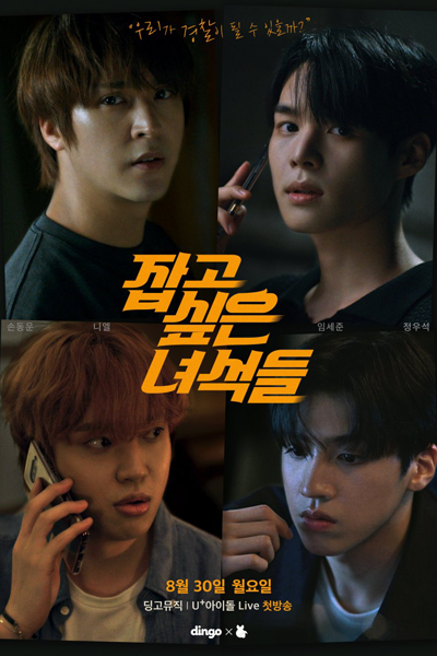 The Guys I Want to Catch (2021) 