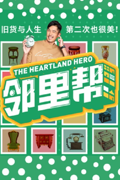 The Heartland Hero (2021) 