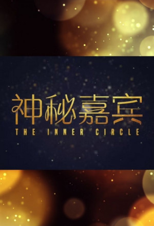 The Inner Circle (2021) 