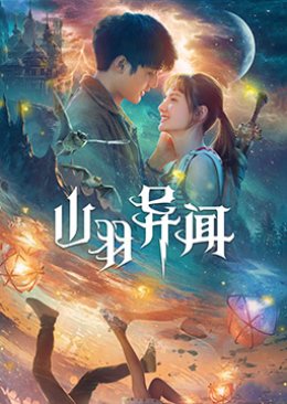 The Legend of Shanyu Town 