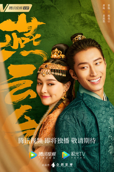 The Legend of Xiao Chuo (2020) 