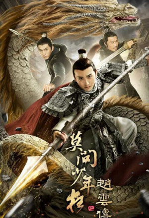 The Legend of Zhao Yun (2021) 