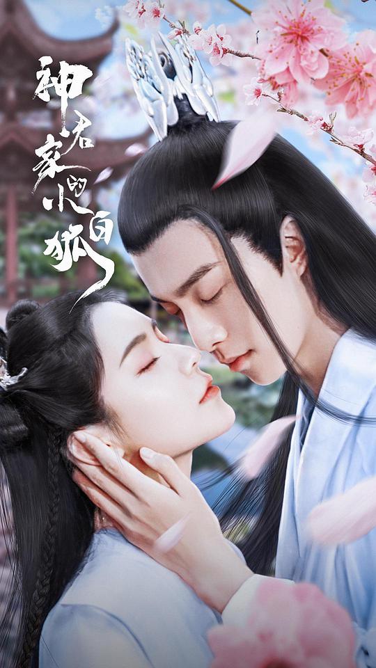 The Little White Fox Of Shenjun's House (2022) 