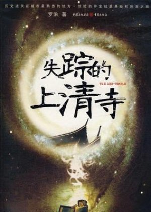 The Lost Temple (2010) 