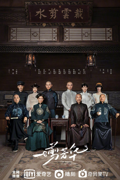 The Master of Cheongsam (2021) 