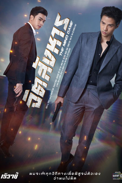 The Mind Game (2021) 